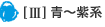 [III} 青～紫系