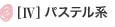 [IV} パステル系